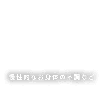 慢性的なお身体の不調など