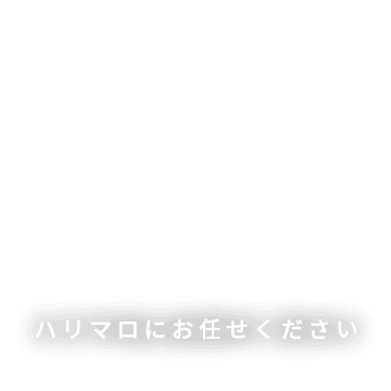 ハリマロにお任せください