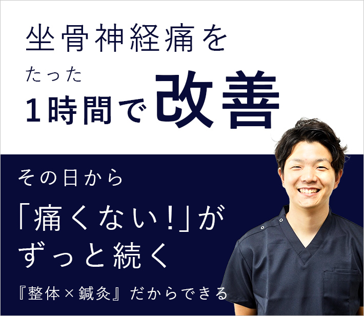 坐骨神経痛をたった1時間で改善