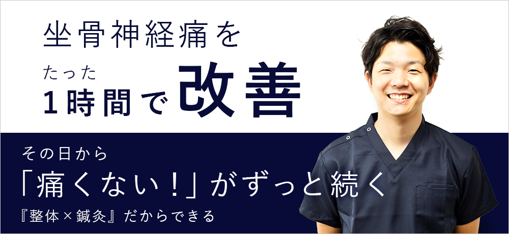 坐骨神経痛をたった1時間で改善